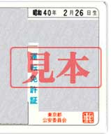 運転免許証で年齢認証
