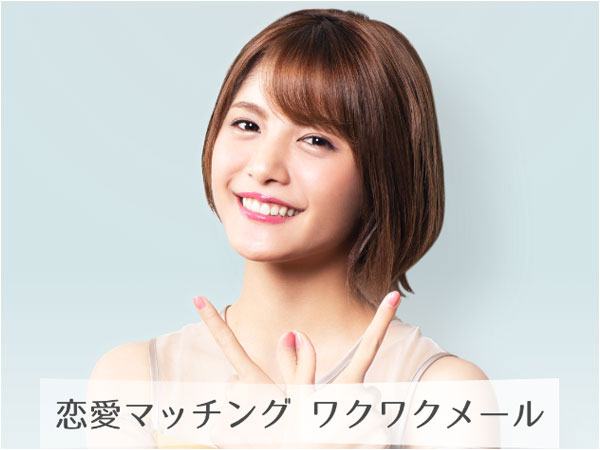 ワクワクメールのモデル美女